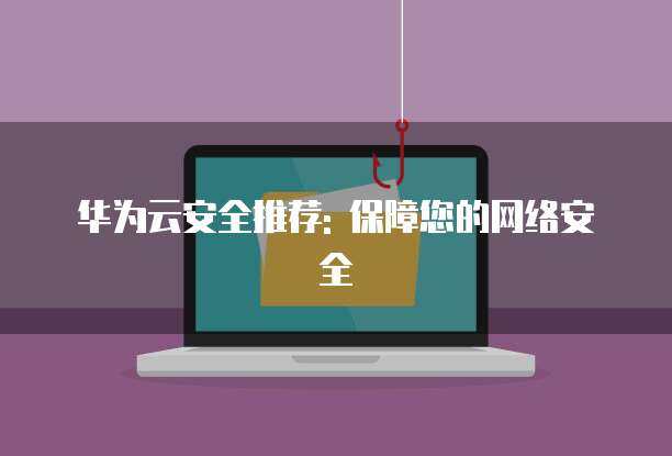 筑牢数字防线 全方位保障您的网络安全与技术服务